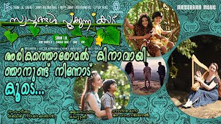 Arikathoromal | Swapnangal Pookkunna Kaadu | Sohanlal | Ramesh Narayanan | Madhusree