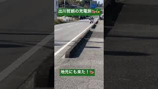 出川哲朗の充電させてもらえませんか！のロケを地元でやってた😄