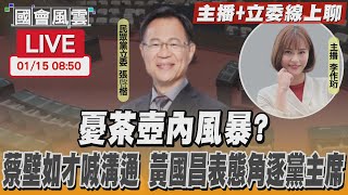 【LIVE主播+立委線上聊】憂茶壺內風暴？蔡壁如才喊溝通 黃國昌表態角逐黨主席｜TVBS新聞