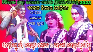 ଗଡସନ୍ତ୍ରୀ(ଜାମ୍ବୁ ସାହି) ମେହେନ୍ତର ତାପସ ଭାଇ Vs ଲକେଇପଶି ମେହେନ୍ତ୍ରାଣୀ ଦୁଃଖି,ଚିଣ୍ଟୁ // ସ୍ଥାନ - ଏକଡାଳ ହିଲୋଇ