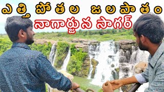 ఎత్తిపోతల జలపాతం: Exploring Ethipothula waterfalls Nagarjuna sagar