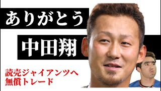 【巨人移籍1号】ありがとう中田翔【日本ハムからトレード】