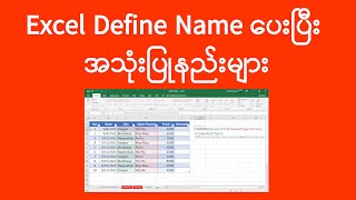 Excel Define Name သုံးနည်း | Excel Define Name Lesson | Excel အသုံးပြုနည်း | Experience Sharing