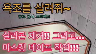 [무료 공사 프로젝트] 2부 - 시골집을 고쳐보자! 타이타닉 처럼 침몰중인 욕조를 살려보자!! [욕조 실리콘 처리]