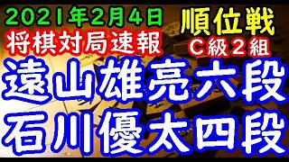 将棋対局速報▲遠山雄亮六段(6勝2敗)△石川優太四段(3勝5敗) 第79期順位戦Ｃ級２組９回戦[三間飛車]