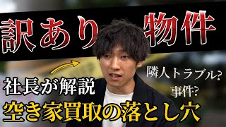 訳あり物件を買い取って赤字になりました。【不動産売却/事故物件/近隣トラブル】