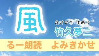 【るー朗読】『風』竹久夢二【読み聞かせ】