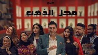 فيلم محل الذهب