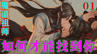 《魔道祖师》之如何才能找到你01集蓝忘机不再停留，脚步不停御剑到了夷陵地界。蓝忘机特意在夷陵山下的镇子收了法术，逗留半日再一路往城外走上山去。#忘羡#魔道祖师#蓝忘机#魏无羡