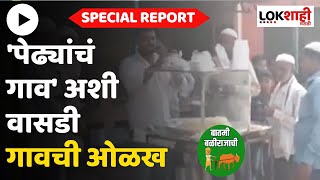 Special Report | 'पेढ्यांचं गाव' अशी वासडी गावची ओळख | Lokshahi Marathi