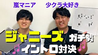 【ジャニーズイントロ対決】少クラ好きと嵐マニアが強すぎたwww