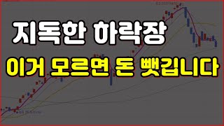 하락장 이거 모르면 돈 다 뺏깁니다