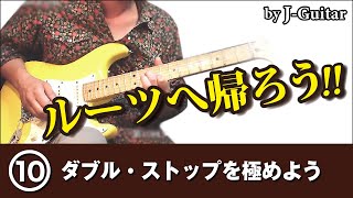 ルーツへ帰ろう！！-10.ダブル・ストップを極めよう  by J-Guitar.com