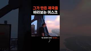 그가 만든 제국을 바라보는 #일론머스크