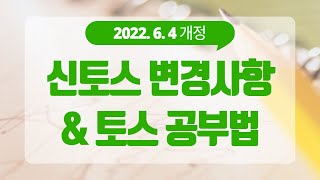 [YBM어학원] 토익스피킹, Toeic speaking 변경사항