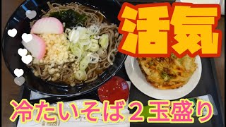 うどん・そば　活気・冷たいそば（小山市）