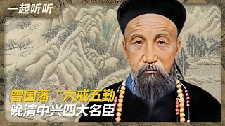 读“六戒五勤”，品曾国藩的智慧人生 | 智慧人生 | 曾国藩 | 名人 | 名言