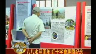 20100805八八水災周年 紅十字會展開紀念