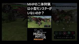 【MHP】MHPの二体狩猟は小型モンスターがいないのか？#shorts  #ゲーム実況