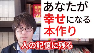 読者はもちろん「あなたが幸せになる」本づくりを考える