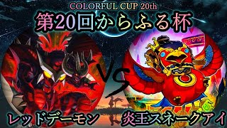 【第20回からふる杯】予選2回戦　レッドデーモン vs 炎王スネークアイ　遊戯王CS対戦動画