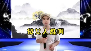 做女人难啊，漂亮点太惹眼，不漂亮又拿不出手！#看一遍笑一遍【小义哥逗你乐】