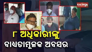 Odisha Govt Orders Compulsory Retirement To 8 More Govt Officials For Corruption || KalingaTV