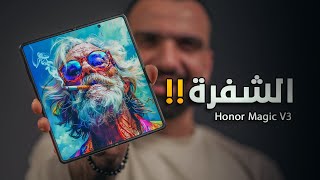 موبايل الشخصيات || Honor Magic V3 🔥