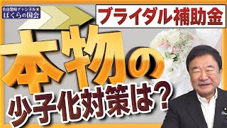 【ぼくらの国会・第577回】ニュースの尻尾「ブライダル補助金 本物の少子化対策は？」