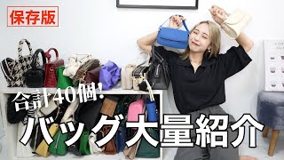 【バッグ紹介】持っている大量のプチプラバッグ全て紹介します👜