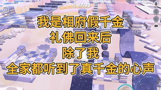 我是相府假千金。礼佛回来后，除了我，全家都听到了真千金的心声。#一口气看完   #小说  #故事