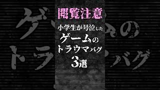 小学生が号泣したゲームのトラウマバグ3選 #雑学 #ゲーム #shorts