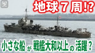 戦艦大和よりも活躍!?地球7周分の働きをした小さな水雷艇「鵯」の生涯を追う【梟軍事情報局】再編集版