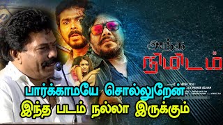 Antha Nimidam Audio \u0026 trailer Launch | அந்த நிமிடம் படம் இசை வெளியீட்டு விழா ஜாகுவார் தங்கம் பேச்சு