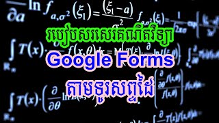 របៀបសរសេរគណិតវិទ្យាក្នុង google form តាមទូរសព្ទដៃ