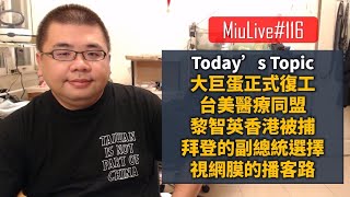 【MiuLive】#116 大巨蛋正式復工、台美醫療同盟、黎智英香港被捕、拜登的副總統選擇、視網膜的播客路！| M觀點