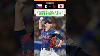 勝ち！巨人ファン集合！侍Japan連勝！11月10日 チェコ0-9日本