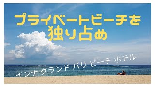 バリ島サヌールで、プライベートビーチのあるホテルに安く泊まりたいならココで決まり！「イナグランドバリビーチホテル」をご紹介【バリ島のおすすめホテル】