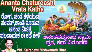 Anant Chaturdashi Vrat Katha \u0026 Pooja Vidhana|Kannada|ಅನಂತ ಚತುರ್ದಶಿ ವ್ರತ ಕಥೆ,ಮಹತ್ವ|Vishwanath Bhat|