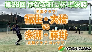 【伊賀支部長杯2022】多湖・藤掛〔北勢クラブ/ヨシザワ〕vs 福住・大橋〔名張クラブ〕【準決勝】