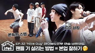 BEHINDOOR | EP.32 | ‘Nice Guy’ Dance Practice with Live Vocals Sketch - BOYNEXTDOOR (보이넥스트도어)