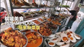 马来咖喱杂菜饭饭槟城美食午餐 Nasi Campur Chicken Curry Rice Penang Best Food