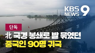 [단독] 국경 봉쇄로 발 묶인 중국인 90명 귀국 / KBS뉴스(News)