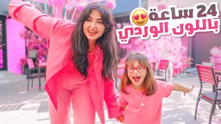 قضيت 24 ساعة انا وبنتي باللون الوردي | فاجأتها 😁