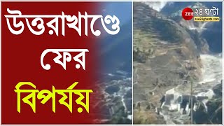 উত্তরাখাণ্ডে ফের বিপর্যয়ের আশঙ্কা, ভারত - চিন সীমান্তের চামোলি জেলায় ভাঙল হিমশৈল l Uttarakhand