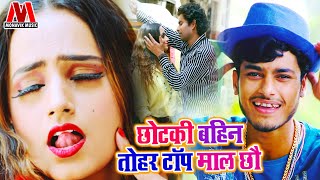 छोटकी बहिन तोहर टॉप माल छौ II Gaurav Thakur II Mamta Mahi II Latest New Bhojpuri Video Song 2020