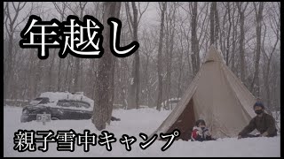 【キャンプ】2021ー2022  親子年越し雪中キャンプ