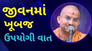 જીવનમાં ખૂબજ ઉપયોગી વાત Apurvamuni Swami Pravachan 2021 @Apurva Gyan  | Best Motivational Video 2021