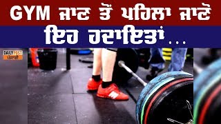 Gym ਜਾਣ ਤੋਂ ਪਹਿਲਾ ਜਾਣੋ ਇਹ ਹਦਾਇਤਾਂ...