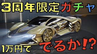 【荒野行動】ついにキタ！3周年！とりあえず1万課金して車当てるわ【3周年限定ガチャ】